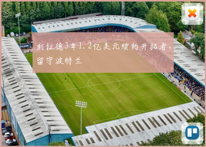 利拉德3年1.2亿美元续约开拓者，留守波特兰