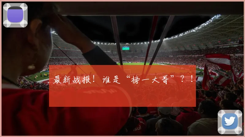 最新战报！谁是“榜一大哥”？！