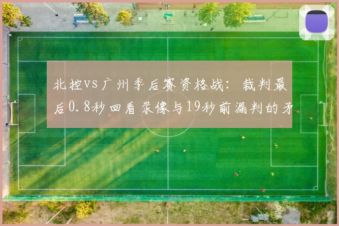 北控vs广州季后赛资格战：裁判最后0.8秒回看录像与19秒前漏判的矛盾