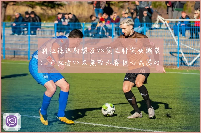 利拉德远射爆发vs莫兰特突破撕裂：开拓者vs灰熊附加赛核心武器对决